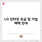 LG 인터넷 요금 및 가입 혜택 안내