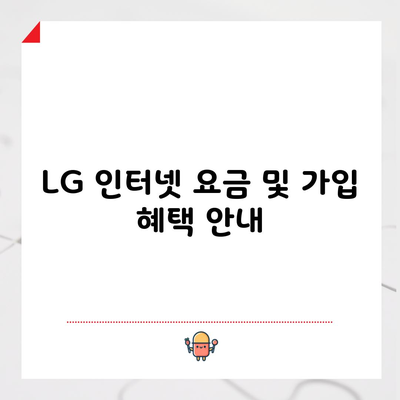 LG 인터넷 요금 및 가입 혜택 안내