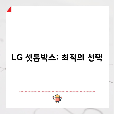 LG 셋톱박스: 최적의 선택