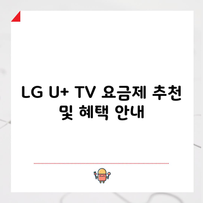 LG U+ TV 요금제 추천 및 혜택 안내