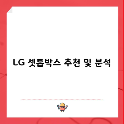 LG 셋톱박스 추천 및 분석