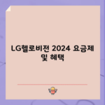 LG헬로비전 2024 요금제 및 혜택