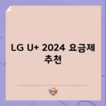 LG U+ 2024 요금제 추천