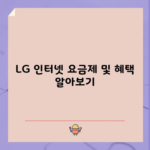 LG 인터넷 요금제 및 혜택 알아보기