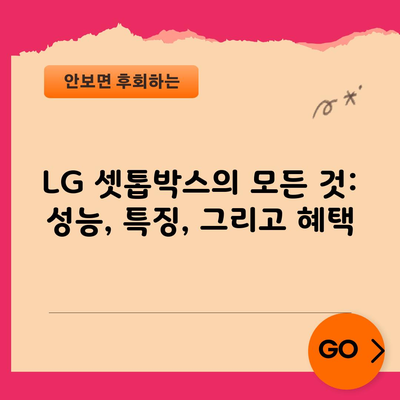 LG 셋톱박스의 모든 것: 성능, 특징, 그리고 혜택