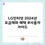 LG인터넷 2024년 요금제와 혜택 #사용자 가이드