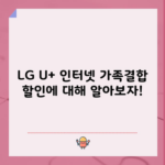 LG U+ 인터넷 가족결합 할인에 대해 알아보자!