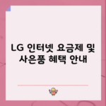 LG 인터넷 요금제 및 사은품 혜택 안내