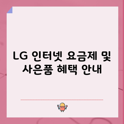 LG 인터넷 요금제 및 사은품 혜택 안내