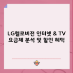 LG헬로비전 인터넷 & TV 요금제 분석 및 할인 혜택