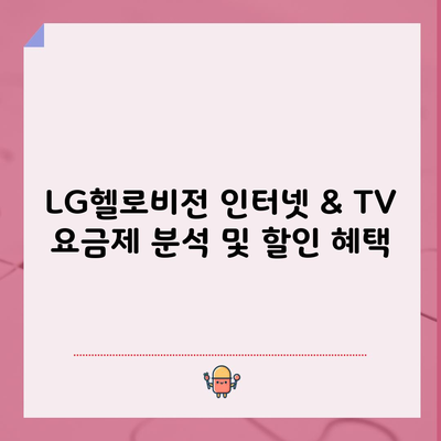 LG헬로비전 인터넷 & TV 요금제 분석 및 할인 혜택