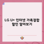 LG U+ 인터넷 가족결합 할인 알아보기