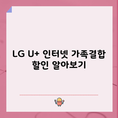 LG U+ 인터넷 가족결합 할인 알아보기