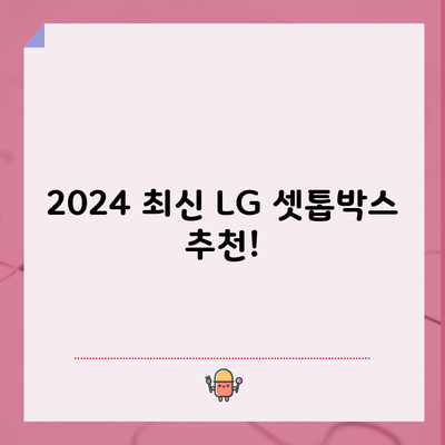 2024 최신 LG 셋톱박스 추천!