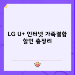 LG U+ 인터넷 가족결합 할인 총정리