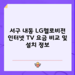 서구 내동 LG헬로비전 인터넷 TV 요금 비교 및 설치 정보