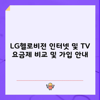 LG헬로비전 인터넷 및 TV 요금제 비교 및 가입 안내