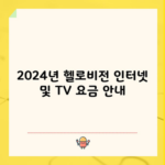 2024년 헬로비전 인터넷 및 TV 요금 안내