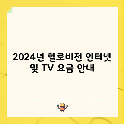 2024년 헬로비전 인터넷 및 TV 요금 안내