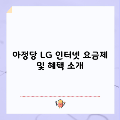 아정당 LG 인터넷 요금제 및 혜택 소개