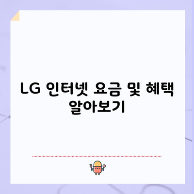 LG 인터넷 요금 및 혜택 알아보기