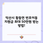 익산시 황등면 번호이동 지원금 최대 50만원 받는 방법!