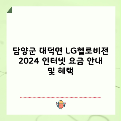 담양군 대덕면 LG헬로비전 2024 인터넷 요금 안내 및 혜택