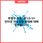 부평구 부평1동 LG U+ 인터넷 가족결합 할인에 대해 알아봅시다!