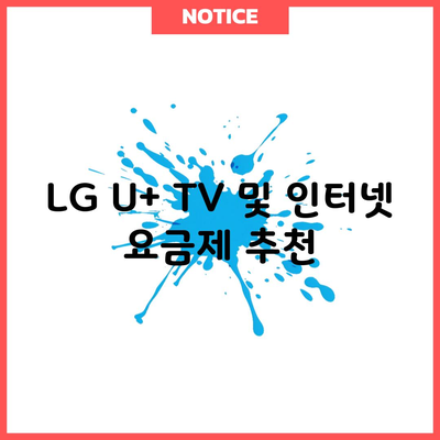 LG U+ TV 및 인터넷 요금제 추천