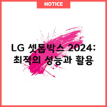 LG 셋톱박스 2024: 최적의 성능과 활용