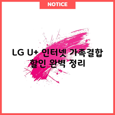 LG U+ 인터넷 가족결합 할인 완벽 정리