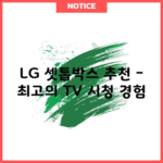 LG 셋톱박스 추천 – 최고의 TV 시청 경험