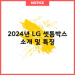 2024년 LG 셋톱박스 소개 및 특징