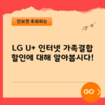 LG U+ 인터넷 가족결합 할인에 대해 알아봅시다!