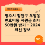 청주시 청원구 우암동 번호이동 지원금 최대 50만원 받기 – 2024 최신 정보