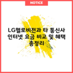 LG헬로비전과 타 통신사 인터넷 요금 비교 및 혜택 총정리