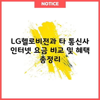 LG헬로비전과 타 통신사 인터넷 요금 비교 및 혜택 총정리