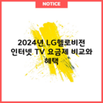 2024년 LG헬로비전 인터넷 TV 요금제 비교와 혜택