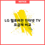 LG 헬로비전 인터넷 TV 요금제 비교