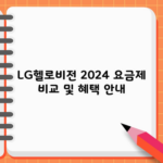 LG헬로비전 2024 요금제 비교 및 혜택 안내