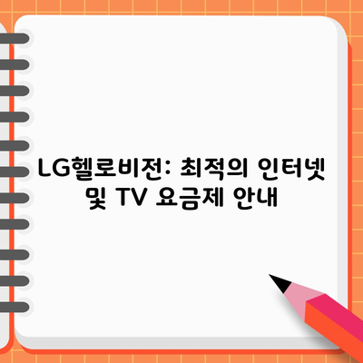 LG헬로비전: 최적의 인터넷 및 TV 요금제 안내