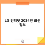 LG 인터넷 2024년 최신 정보