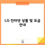 LG 인터넷 상품 및 요금 안내