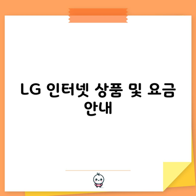 LG 인터넷 상품 및 요금 안내