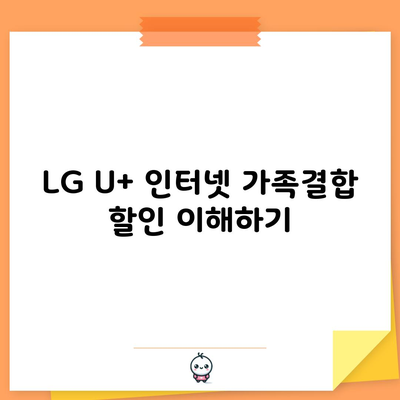 LG U+ 인터넷 가족결합 할인 이해하기