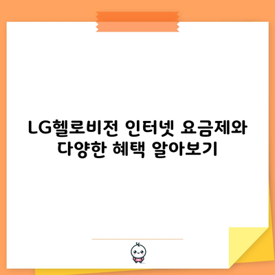 LG헬로비전 인터넷 요금제와 다양한 혜택 알아보기