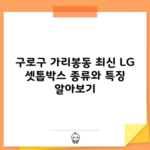 구로구 가리봉동 최신 LG 셋톱박스 종류와 특징 알아보기