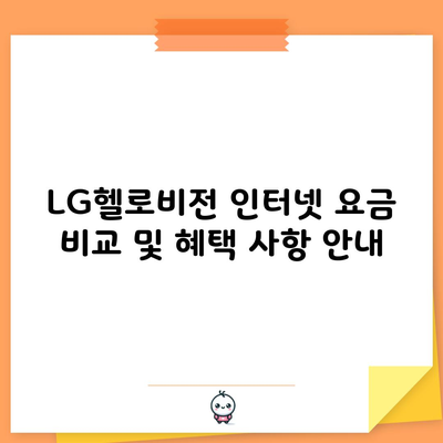 LG헬로비전 인터넷 요금 비교 및 혜택 사항 안내