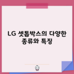 LG 셋톱박스의 다양한 종류와 특징