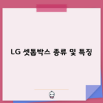 LG 셋톱박스 종류 및 특징